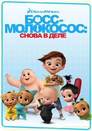 Постер к фильму Босс-молокосос: Снова в деле